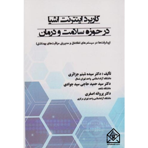کتاب کاربرد اینترنت اشیا در حوزه سلامت و روان