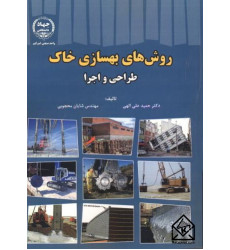 کتاب روش های بهسازی خاک