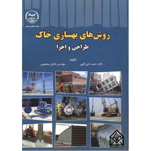 کتاب روش های بهسازی خاک