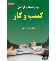 کتاب مهارت ها و قوانین کسب و کار