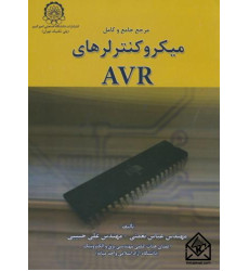 کتاب مرجع جامع و کامل میکروکنترلرهای AVR کتاب مرجع جامع و کامل میکروکنترلرهای AVR