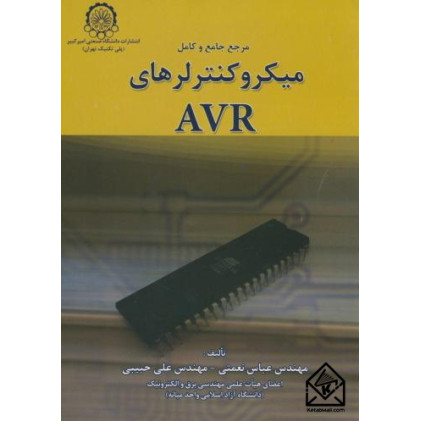 کتاب مرجع جامع و کامل میکروکنترلرهای AVR