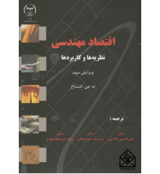 کتاب اقتصاد مهندسی 