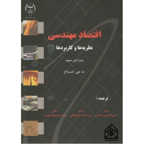 کتاب اقتصاد مهندسی 