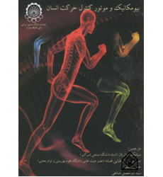 کتاب بیومکانیک و موتور کنترل حرکت انسان