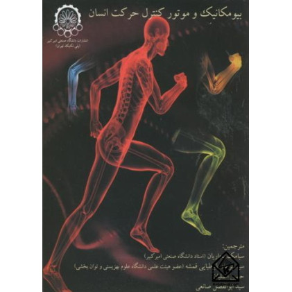 کتاب بیومکانیک و موتور کنترل حرکت انسان