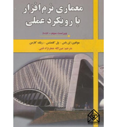 کتاب معماری نرم افزار با رویکرد عملی