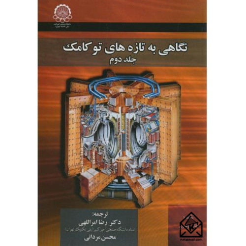 کتاب نگاهی به تازه های توکامک جلد دوم