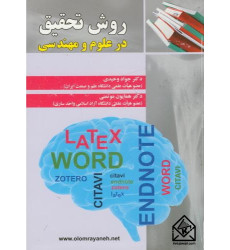 کتاب روش تحقیق در علوم و مهندسی