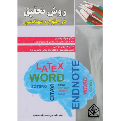 کتاب روش تحقیق در علوم و مهندسی