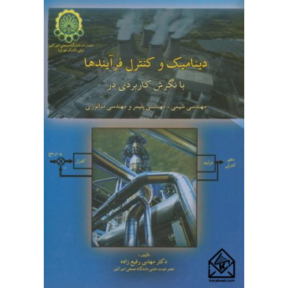 کتاب دینامیک و کنترل فرآیندها