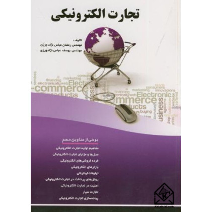 کتاب تجارت الکترونیکی