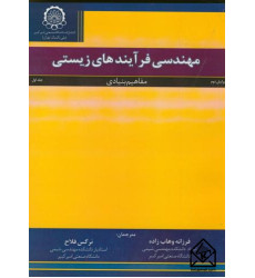 کتاب مهندسی فرآیندهای زیستی جلد اول