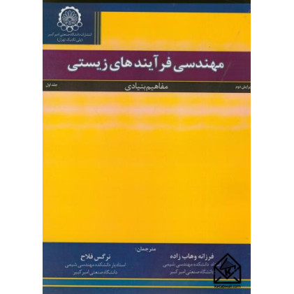 کتاب مهندسی فرآیندهای زیستی جلد اول