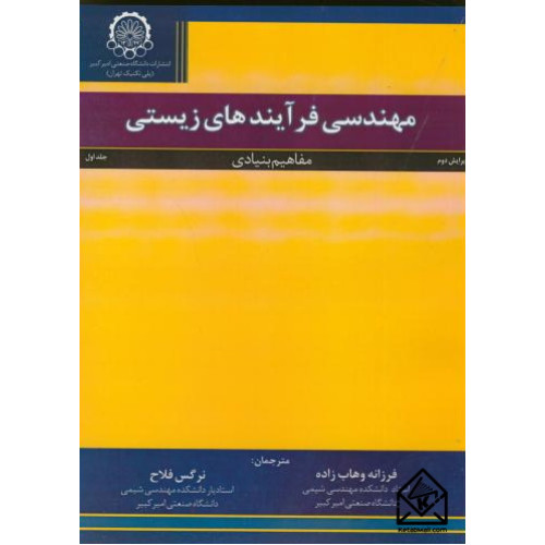 کتاب مهندسی فرآیندهای زیستی جلد اول