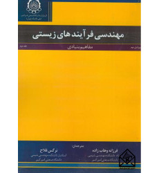 کتاب مهندسی فرآیندهای زیستی جلد دوم