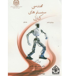 کتاب مهندسی سیستم های کنترل جلد اول کتاب مهندسی سیستم های کنترل جلد اول