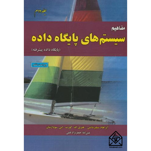 کتاب مفاهیم سیستم های پایگاه داده جلد دوم