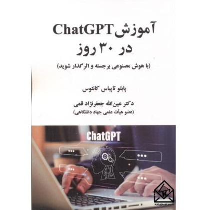 کتاب آموزش ChatGPT در 30 روز