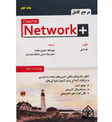 کتاب مرجع کامل +Network جلد اول 