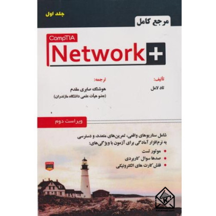 کتاب مرجع کامل +Network جلد اول 