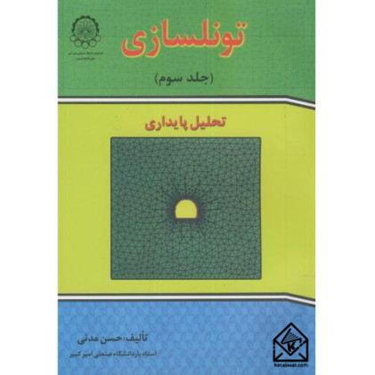 کتاب تونلسازی جلد سوم