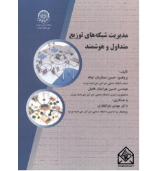 کتاب مدیریت شبکه های توزیع متداول و هوشمند