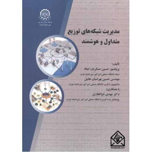 کتاب مدیریت شبکه های توزیع متداول و هوشمند