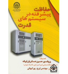 کتاب حفاظت پیشرفته در سیستم های قدرت