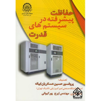 کتاب حفاظت پیشرفته در سیستم های قدرت