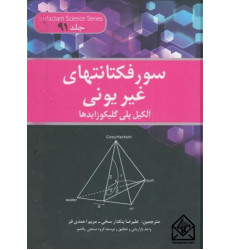 کتاب سورفکتانتهای غیریونی