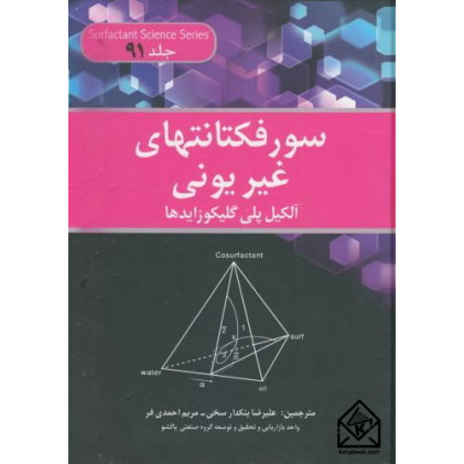 کتاب سورفکتانتهای غیریونی
