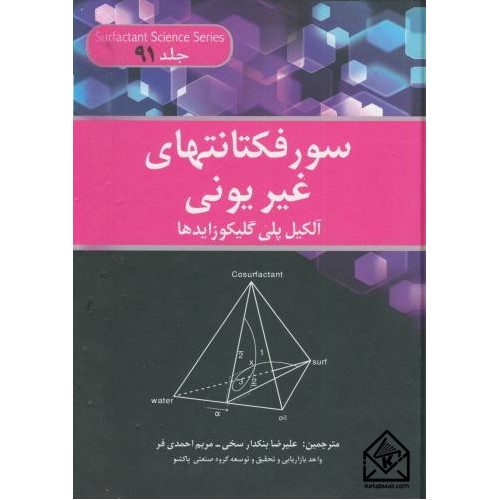 کتاب سورفکتانتهای غیریونی