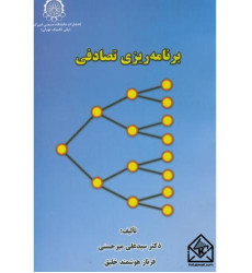کتاب برنامه ریزی تصادفی