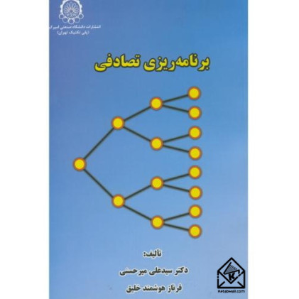 کتاب برنامه ریزی تصادفی