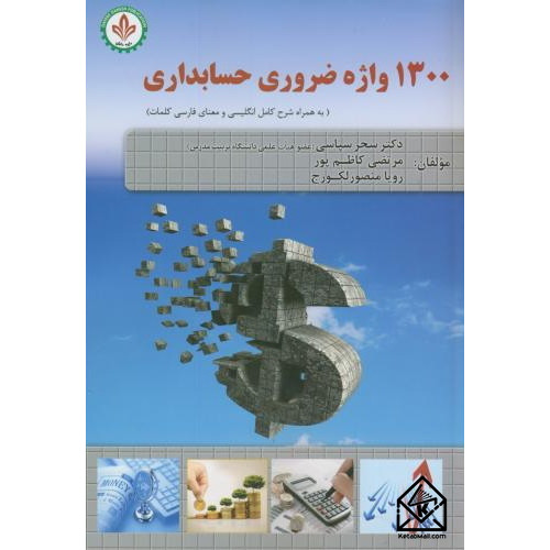 کتاب 1300 واژه ضروری حسابداری