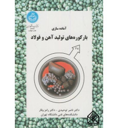 کتاب آماده سازی بار کوره های تولید آهن و فولاد کتاب آماده سازی بار کوره های تولید آهن و فولاد