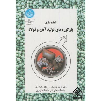 کتاب آماده‌ سازی بار کوره‌ های تولید آهن و فولاد