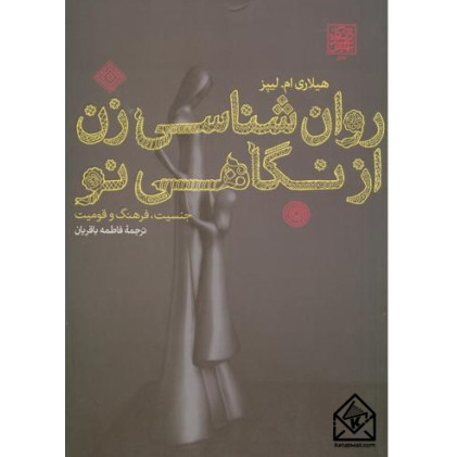 کتاب روان شناسی زن از نگاهی نو