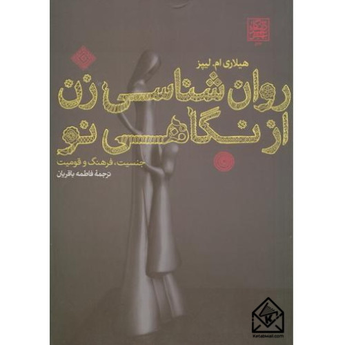 کتاب روان شناسی زن از نگاهی نو
