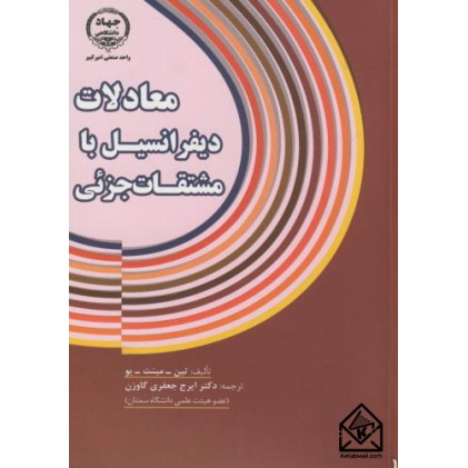 کتاب معادلات دیفرانسیل با مشتقات جزئی