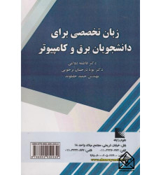 کتاب زبان تخصصی برای دانشجویان برق و کامپیوتر