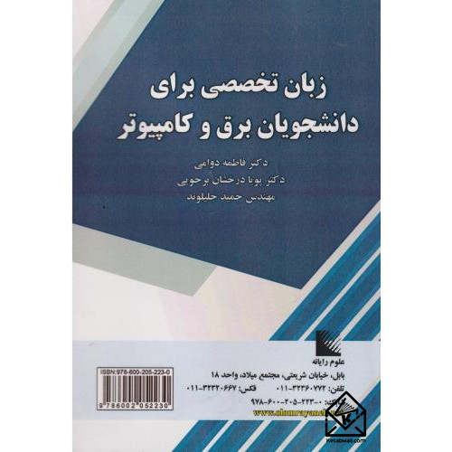 کتاب زبان تخصصی برای دانشجویان برق و کامپیوتر