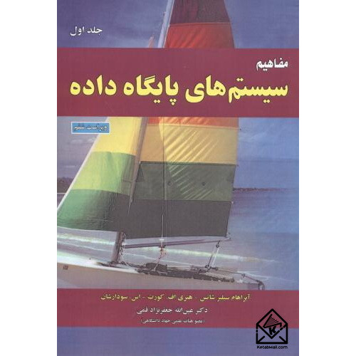 کتاب مفاهیم سیستم های پایگاه داده جلد اول