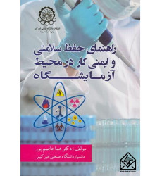 کتاب راهنمای حفظ سلامتی و ایمنی کار در محیط آزمایشگاه