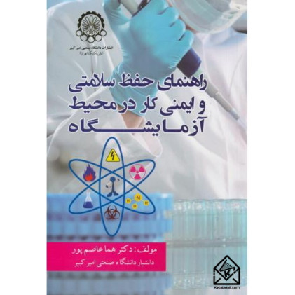 کتاب راهنمای حفظ سلامتی و ایمنی کار در محیط آزمایشگاه