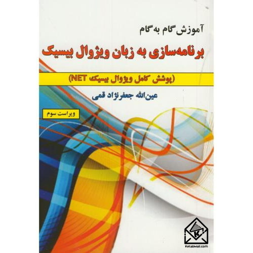کتاب آموزش گام به گام برنامه سازی به زبان ویژوال بیسیک
