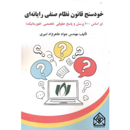 کتاب خودسنج قانون نظام صنفی رایانه ای