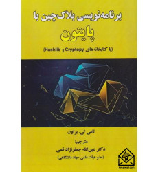 کتاب برنامه نویسی بلاک چین با پایتون
