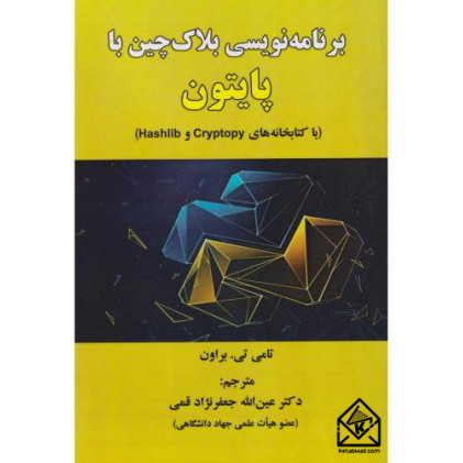 کتاب برنامه نویسی بلاک چین با پایتون